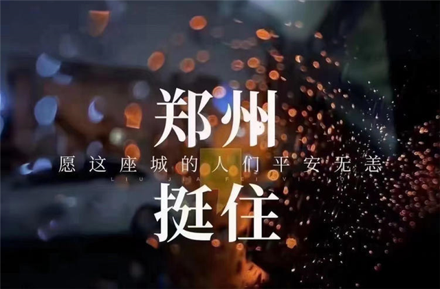 风“豫”同舟，3044永利九建全力投入防汛抢险工作！