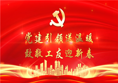 党建引领送温暖，致敬工友迎新春——3044永利七建党支部新春项目部慰问