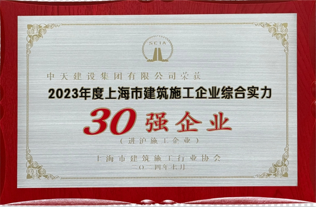 3044永利建设集团连续八年蝉联“上海市进沪施工30强企业第一名”